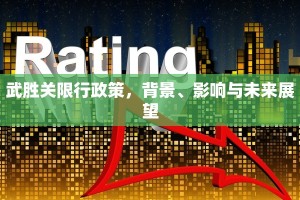 武胜关限行政策，背景、影响与未来展望