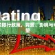 武胜关限行政策，背景、影响与未来展望