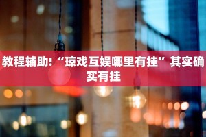 推荐一款“财神十三水开挂”其实确实有挂