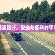 防汛通道限行，安全与便利的平衡之道