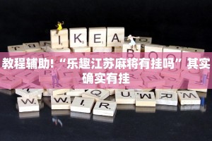 教程辅助!“乐趣江苏麻将有挂吗”其实确实有挂