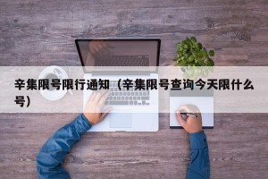 辛集限号限行通知（辛集限号查询今天限什么号）
