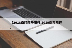 【2018南阳限号限行,2019南阳限行】