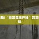 必看教程“微乐河南麻将免费开挂手机版”其实确实有挂