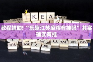 教程辅助!“乐趣江苏麻将有挂吗”其实确实有挂