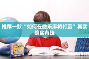 必看教程“天天福建十三张怎么开挂”其实确实有挂