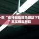 必看教程“中至麻将开挂神器免费”其实确实有挂