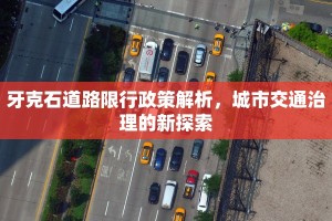 牙克石道路限行政策解析，城市交通治理的新探索
