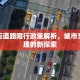 牙克石道路限行政策解析，城市交通治理的新探索