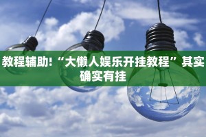 必看教程“小程序四川麻将有挂吗”其实确实有挂