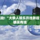 必看教程“yy比鸡怎么开挂辅助”其实确实有挂