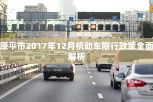 原平市2017年12月机动车限行政策全面解析