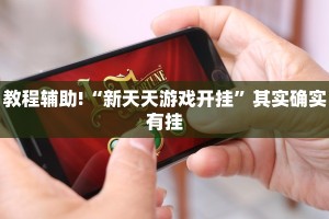 必看教程“微乐山西麻将开挂神器”其实确实有挂