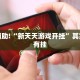 教程辅助!“新天天游戏开挂”其实确实有挂