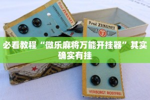 必看教程“微乐麻将万能开挂器”其实确实有挂