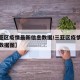 【三亚区疫情最新信息数据/三亚区疫情最新信息数据图】