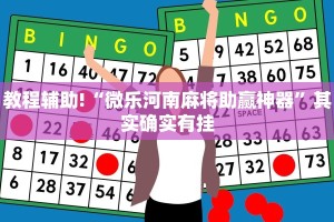 必看教程“微乐陕西三代辅助软件好用不”其实确实有挂