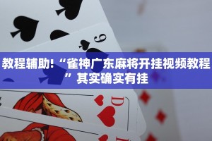 推荐一款“微乐陕西三代怎么开挂”其实确实有挂