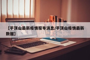 【平顶山最新疫情报导消息/平顶山疫情最新数据】