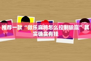 推荐一款“微乐麻将怎么控制输赢”其实确实有挂