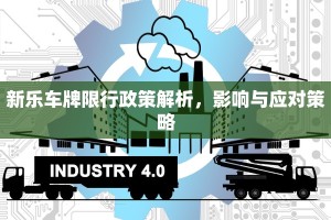 新乐车牌限行政策解析，影响与应对策略