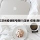 【深圳疫情限号限行/深圳 疫情 限行】