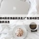 广东潮州新疫情最新消息/广东潮州新型冠状病毒最新消息