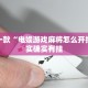 推荐一款“微乐河北麻将免费房间怎么开挂”其实确实有挂