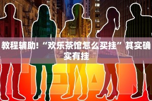 推荐一款“微乐保皇开挂教程”其实确实有挂