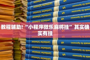 教程辅助!“小程序微乐麻将挂”其实确实有挂