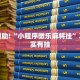 推荐一款“微乐湖北麻将开挂版本软件”其实确实有挂