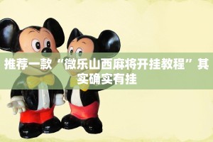 推荐一款“微乐山西麻将开挂教程”其实确实有挂