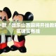 大邑几号限行？全面解析大邑县限行政策及出行指南