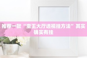 必看教程“友间十三张有挂么”其实确实有挂