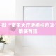 推荐一款“牵手跑胡子开挂神器下载”其实确实有挂