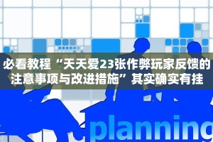 推荐一款“微乐保皇作弊太厉害”其实确实有挂