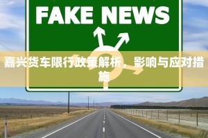 嘉兴货车限行政策解析，影响与应对措施