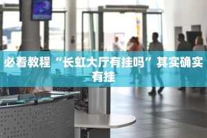 教程辅助!“网易棋牌开挂神器”其实确实有挂