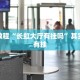 必看教程“方片十三张有挂吗”其实确实有挂