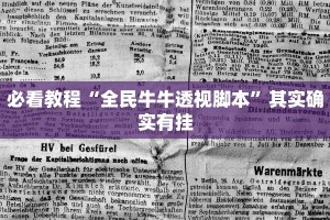必看教程“全民牛牛透视脚本”其实确实有挂