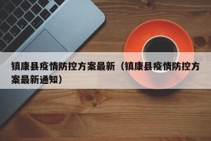 镇康县疫情防控方案最新（镇康县疫情防控方案最新通知）