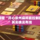 教程辅助!“微乐自建房一直输”其实确实有挂