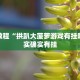 推荐一款“钱塘十三水开挂教程视频”其实确实有挂