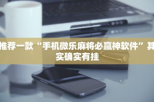 必看教程“微乐家乡麻将免费开挂”其实确实有挂