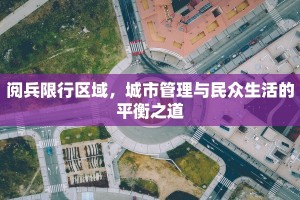 阅兵限行区域，城市管理与民众生活的平衡之道