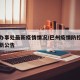 巴州办事处最新疫情情况/巴州疫情防控指挥部最新公告