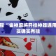 教程辅助!“微乐三代透视软件免费下载”其实确实有挂