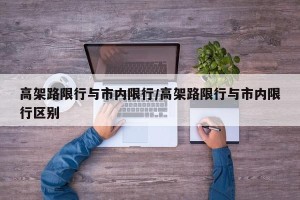 高架路限行与市内限行/高架路限行与市内限行区别