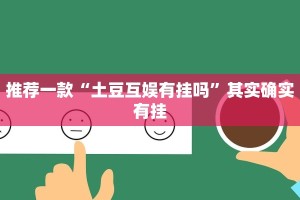 教程辅助!“微乐跑得快开挂教程”其实确实有挂