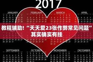 教程辅助!“天天爱23张作弊常见问题”其实确实有挂